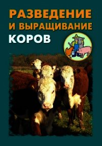 Разведение и выращивание коров - Мельников Илья (книги серии онлайн .txt) 📗