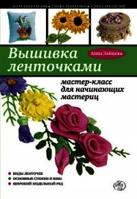 Вышивка ленточками: мастер-класс для начинающих мастериц - Зайцева Анна Александровна (читать лучшие читаемые книги TXT) 📗