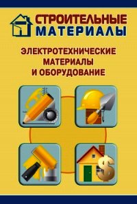 Электротехнические материалы и оборудование - Мельников Илья (читать бесплатно полные книги TXT) 📗