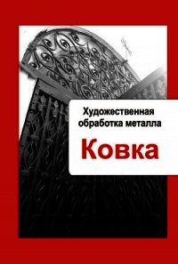 Художественная обработка металла. Ковка - - (книги бесплатно без регистрации полные .txt) 📗