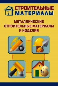 Металлические строительные материалы и изделия - Мельников Илья (читать книги онлайн полностью без сокращений txt) 📗