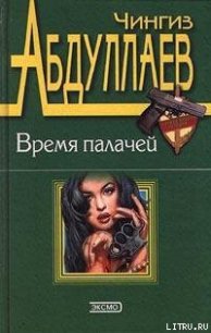 Бремя идолов - Абдуллаев Чингиз Акифович (читать книги онлайн без сокращений txt) 📗