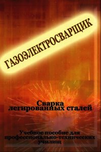 Cварка легированных сталей - Мельников Илья (книги онлайн полностью .TXT) 📗