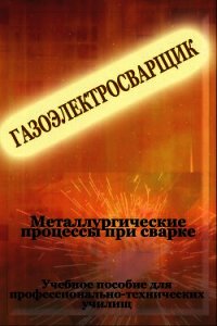 Металлургические процессы при сварке - Мельников Илья (читать книги полностью TXT) 📗