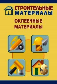 Оклеечные материалы - Мельников Илья (книги онлайн полные версии .TXT) 📗