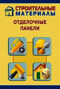 Отделочные панели - Мельников Илья (книги онлайн .TXT) 📗