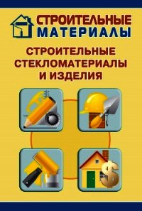 Строительные стекломатериалы и изделия - Мельников Илья (читать книги онлайн без TXT) 📗