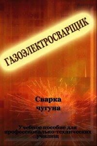 Cварка чугуна - Мельников Илья (бесплатные книги полный формат .TXT) 📗