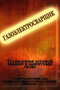 Теxнология дуговой сварки в защитных газах - Мельников Илья (читать полные книги онлайн бесплатно .TXT) 📗