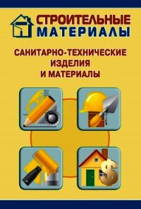 Санитарно-технические изделия и материалы - Мельников Илья (полная версия книги .TXT) 📗