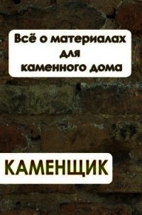 Всё о материалах для каменного дома - Мельников Илья (лучшие книги читать онлайн бесплатно без регистрации .TXT) 📗