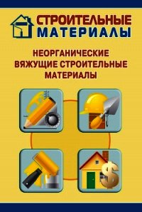 Неорганические вяжущие строительные материалы - Мельников Илья (книги онлайн полные TXT) 📗