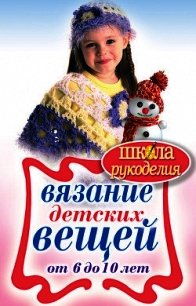 Вязание детских вещей от 6 до 10 лет - Каминская Елена Анатольевна (читать книги онлайн без регистрации txt) 📗