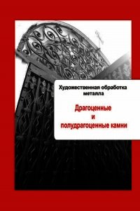 Художественная обработка металла. Драгоценные и полудрагоценные камни - - (читаем книги онлайн бесплатно полностью без сокращений .txt) 📗