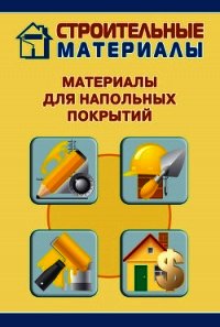 Материалы для напольных покрытий - Мельников Илья (книги онлайн бесплатно серия .TXT) 📗