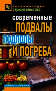 Современные подвалы, подполы и погреба - Серикова Галина Алексеевна (книги без регистрации .TXT) 📗