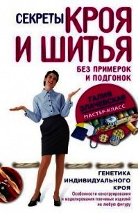 Секреты кроя и шитья без примерок и подгонок - Злачевская Галия (книги бесплатно без регистрации TXT) 📗