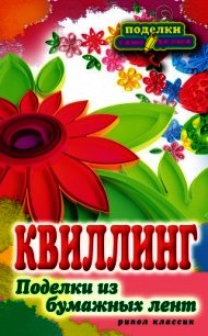 Квиллинг. Поделки из бумажных лент - Шилкова Елена Александровна (читать книги онлайн бесплатно серию книг txt) 📗