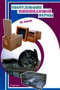 Оборудование шиншилловой фермы - Харчук Юрий (полные книги TXT) 📗