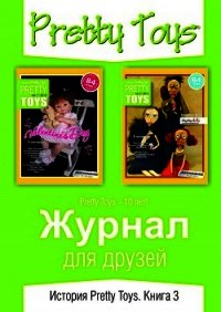 Журнал для друзей. История Pretty Toys. Книга 3 - Pretty Toys (мир книг txt) 📗