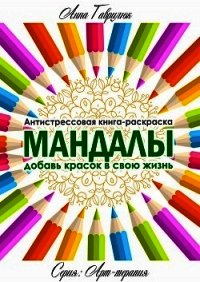 Мандалы - Гаврилюк Анна (бесплатная библиотека электронных книг .TXT) 📗