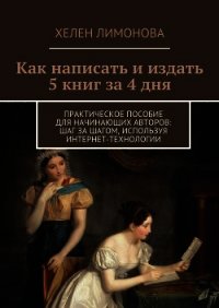 Как написать и издать 5 книг за 4 дня - Лимонова Хелен (лучшие книги без регистрации .TXT) 📗