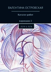 Каталог работ. Карандаш 2 - Островская Валентина (читать книги полные txt) 📗