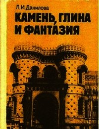 Камень, глина и фантазия - Данилова Людмила Ивановна (хороший книги онлайн бесплатно .TXT) 📗