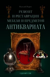 Ремонт и реставрация мебели и предметов антиквариата - Хорев Валерий Николаевич (онлайн книги бесплатно полные .txt) 📗