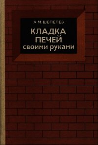 Кладка печей своими руками скачать бесплатно / читать онлайн | Пара Книг