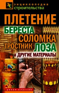 Плетение: береста, соломка, тростник, лоза и другие материалы - Назарова Валентина Ивановна (читать книги полные .TXT) 📗