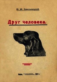 Друг человека - Смельницкий Юлий Михайлович (читаем книги онлайн бесплатно полностью без сокращений txt) 📗