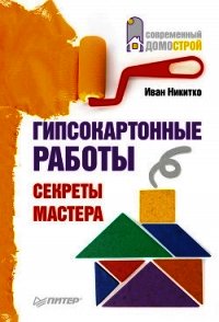 Гипсокартонные работы. Секреты мастера - Никитко Иван (библиотека книг бесплатно без регистрации txt) 📗