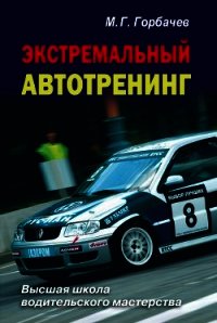 Экстремальный автотренинг - Горбачев Михаил Георгиевич (мир книг txt) 📗