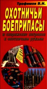 Охотничьи боеприпасы и снаряжение патронов к охотничьим ружьям - Трофимов В. Н. (книги онлайн читать бесплатно .txt) 📗