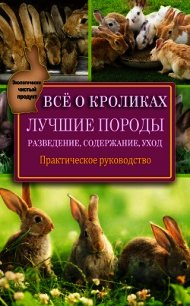 Всё о кроликах: разведение, содержание, уход. Практическое руководство - Горбунов Виктор Владимирович (книги хорошего качества .TXT) 📗