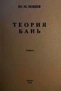 Теория бань - Хошев Юрий Михайлович (хороший книги онлайн бесплатно txt) 📗