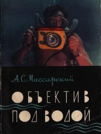 Объектив под водой - Массарский А. С. (книги бесплатно .txt) 📗