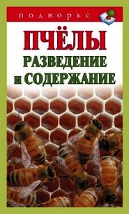 Пчёлы. Разведение и содержание - Руцкая Тамара Васильевна (бесплатные онлайн книги читаем полные .TXT) 📗