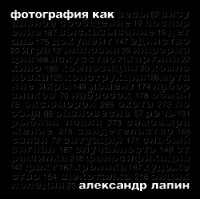 Фотография как... - Лапин Александр Иосифович (прочитать книгу .txt) 📗