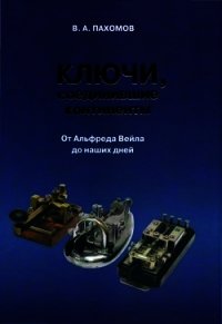 Ключи, соединившие континенты. От Альфреда Вейла до наших дней - Пахомов Валерий (читать книги без .txt) 📗