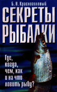 Секреты рыбалки - Красноголовый Борис Николаевич (книги регистрация онлайн .TXT) 📗