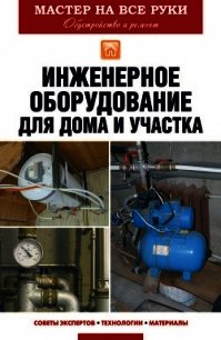 Инженерное оборудование для дома и участка - Колосов Евгений Викторович (бесплатная библиотека электронных книг TXT) 📗