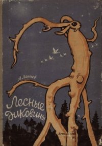 Лесные диковины - Лаптев Алексей Михайлович (читать книги без регистрации полные .TXT) 📗