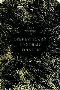 Оренбургский пуховый платок - Уханов Иван Сергеевич (читать книги онлайн полные версии .txt) 📗