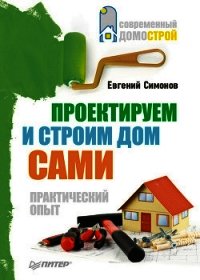 Проектируем и строим дом сами - Симонов Евгений Витальевич (читать книги полностью .TXT) 📗