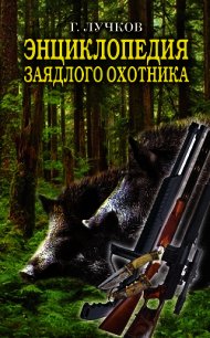 Энциклопедия заядлого охотника - Лучков Геннадий Борисович (читать полностью бесплатно хорошие книги .txt) 📗