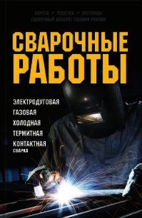 Сварочные работы. Электродуговая. Газовая. Холодная. Термитная. Контактная сварка - Подольский Юрий Федорович