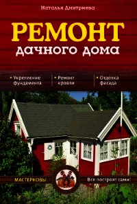 Ремонт дачного дома - Дмитриева Наталия Юрьевна (книги бесплатно полные версии .txt) 📗