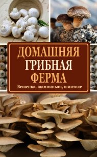 Домашняя грибная ферма. Вешенка, шампиньон, шиитаке - Богданова Нина Евгеньевна (мир бесплатных книг .txt) 📗